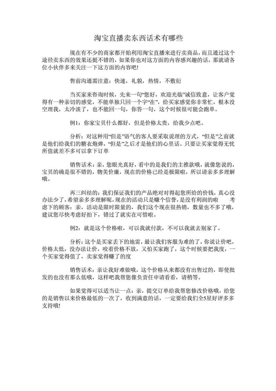 淘宝直播常用话术，常见问题该如何回答.docx_第1页