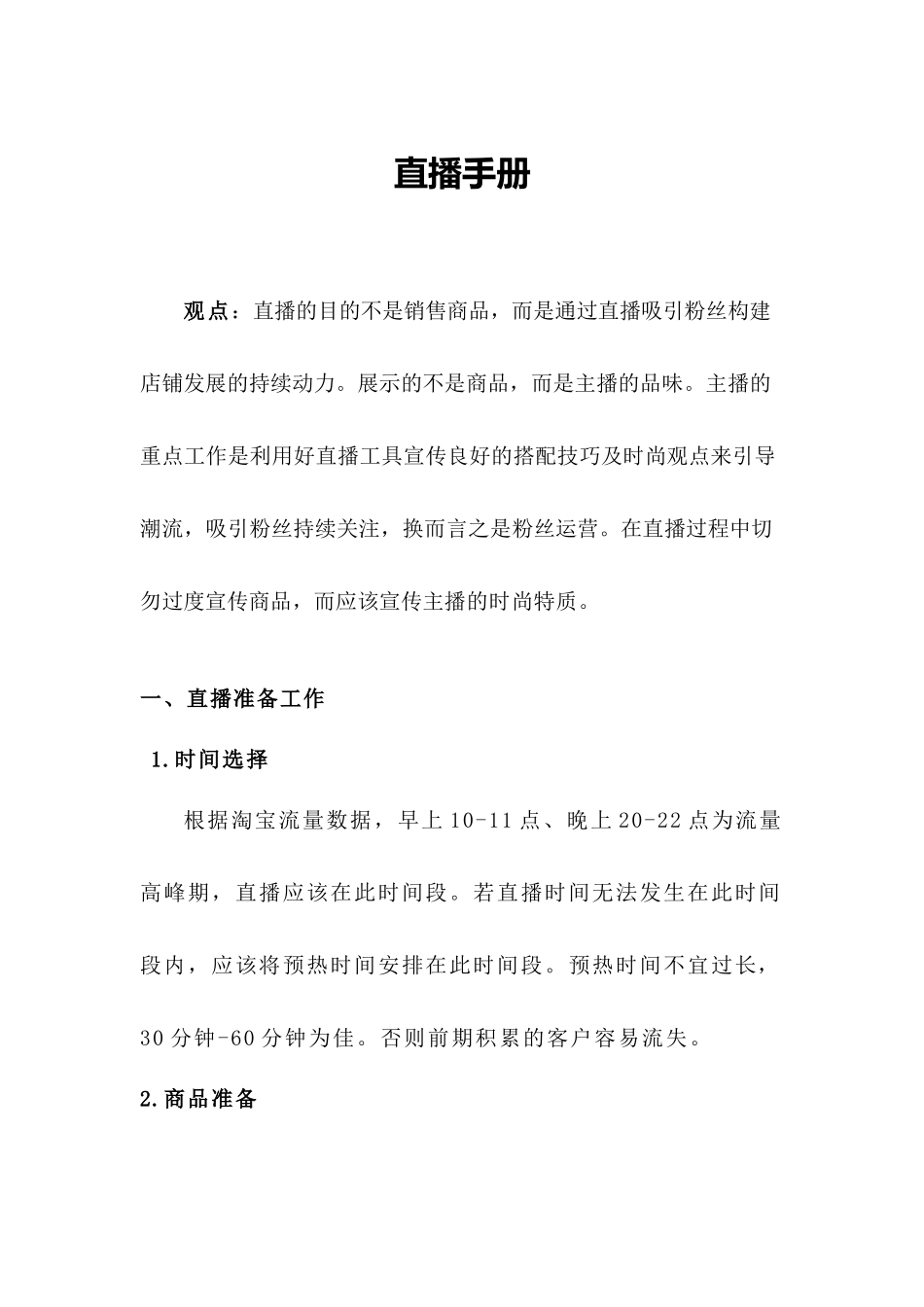 淘宝直播间直播手册.docx_第1页