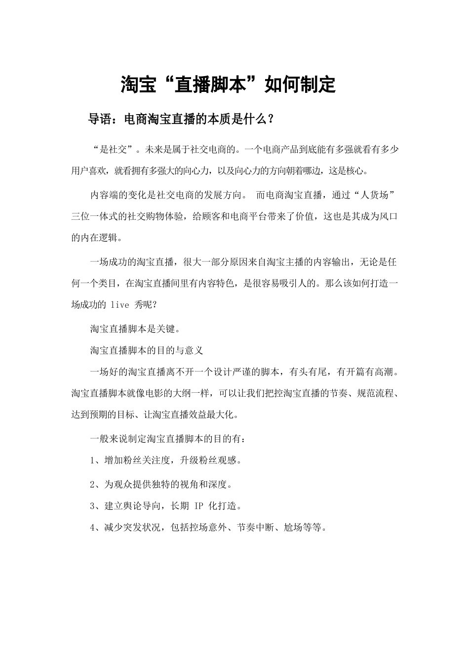 淘宝直播脚本的定制.docx_第1页