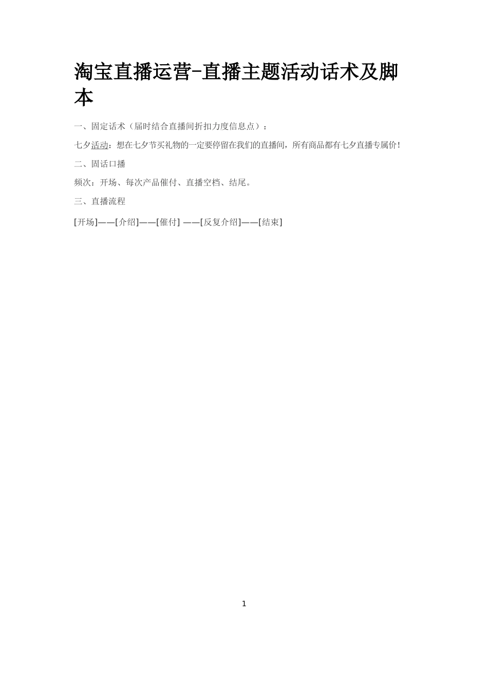 淘宝直播运营-直播主题活动话术及脚本【MXH】.docx_第1页