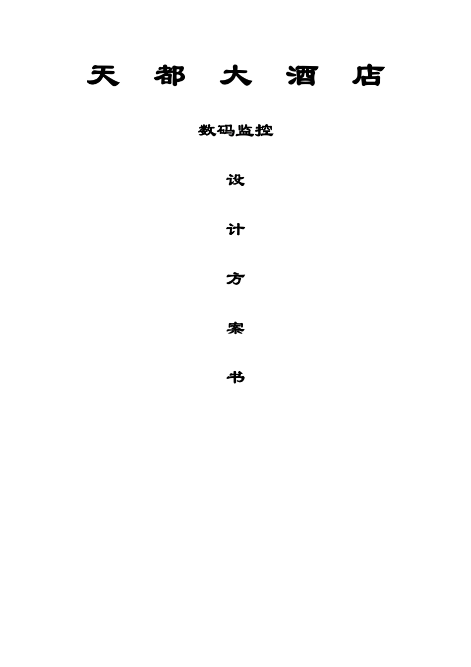 天  都  大  酒  店数码监控.doc_第1页