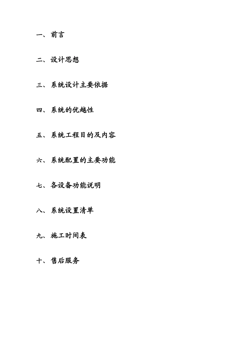 天  都  大  酒  店数码监控.doc_第2页