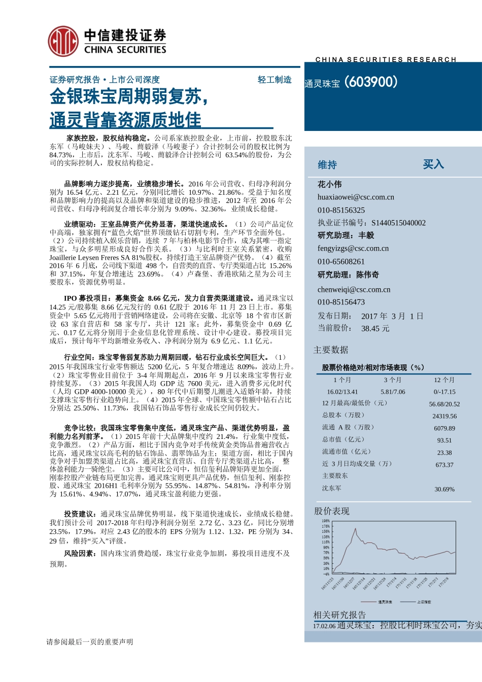 通灵珠宝--金银珠宝周期弱复苏，通灵背靠资源质地佳.docx_第1页