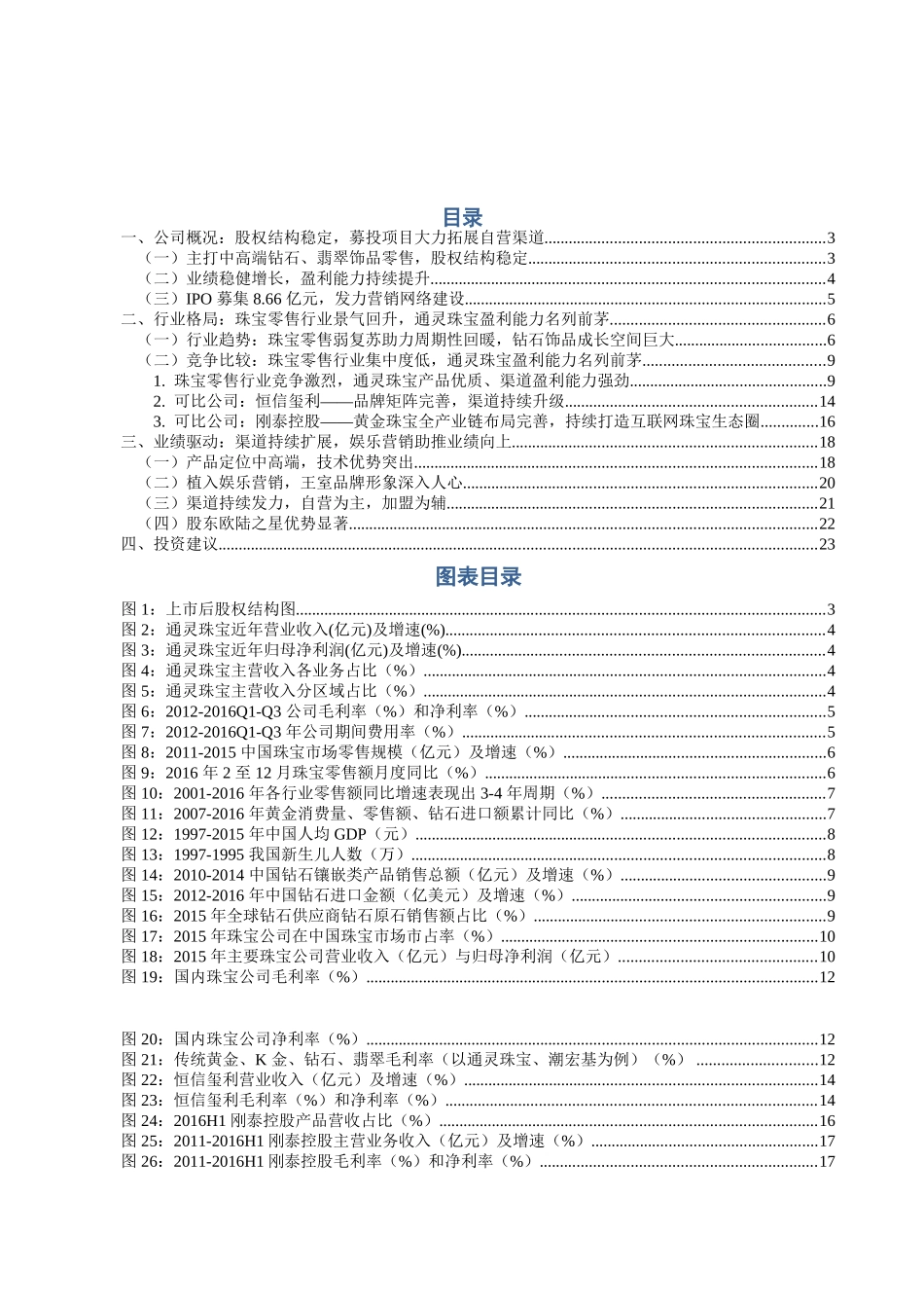 通灵珠宝--金银珠宝周期弱复苏，通灵背靠资源质地佳.docx_第2页
