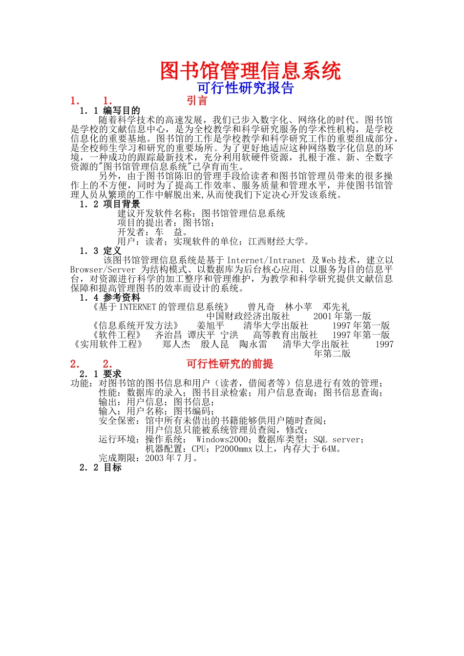 图书馆管理信息系统可行性研究报告.doc_第1页