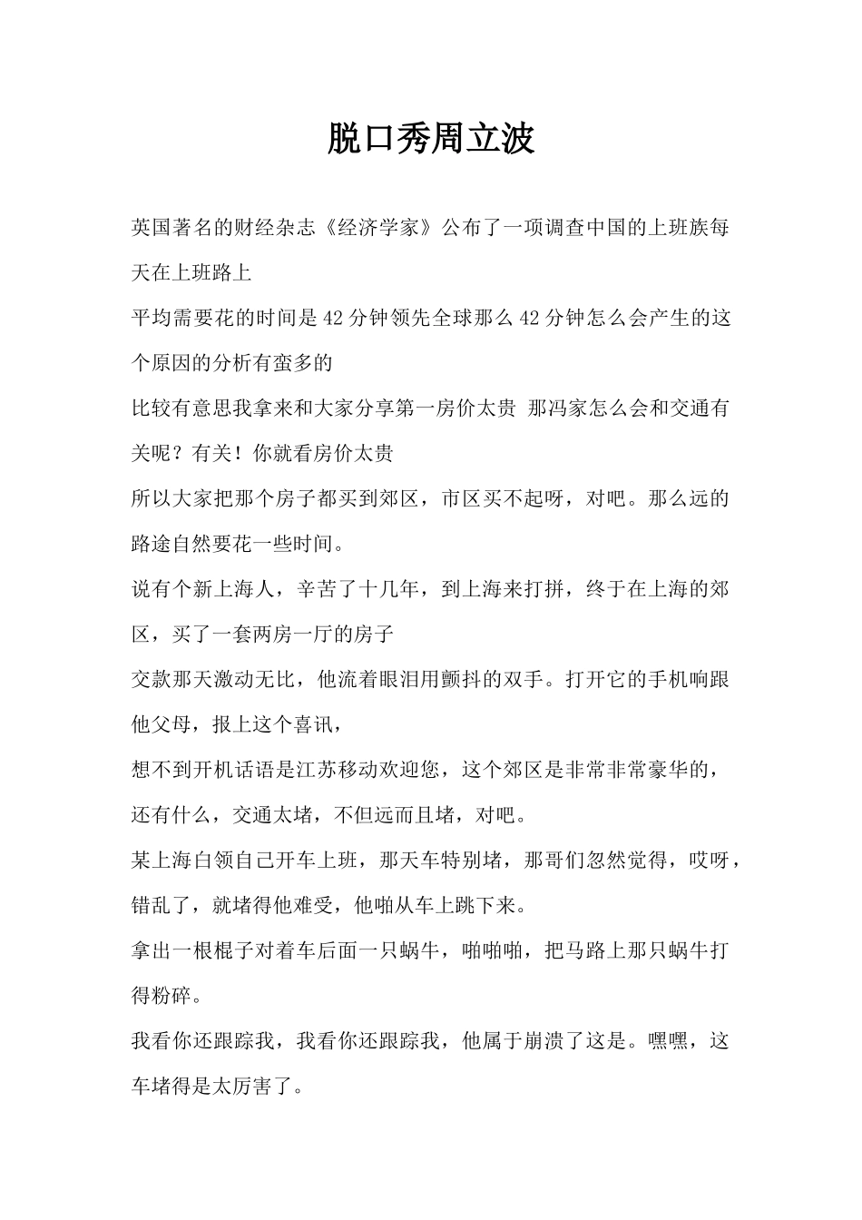 脱口秀周立波.docx_第1页
