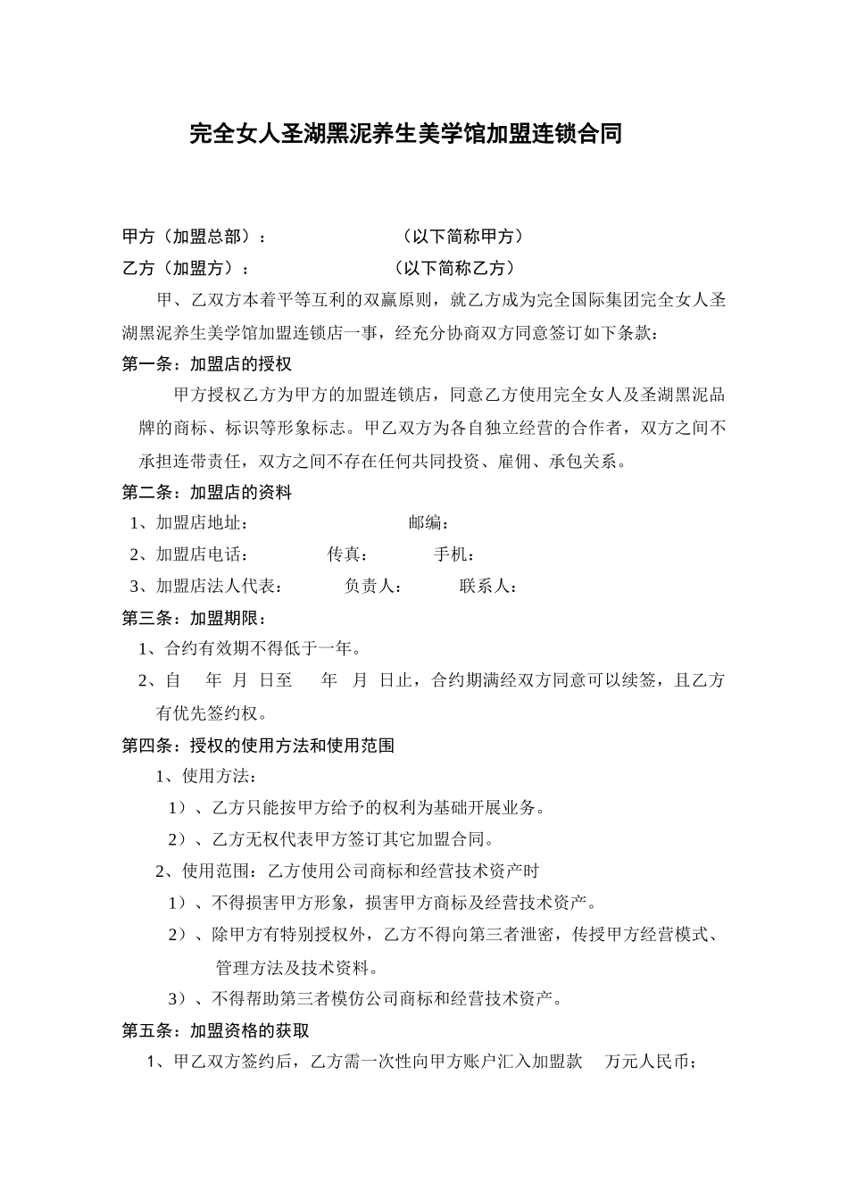 完全女人美学馆加盟合同.doc_第1页