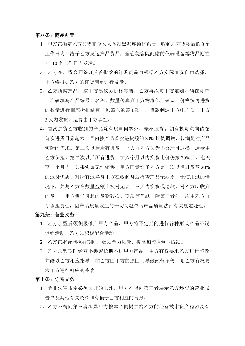 完全女人美学馆加盟合同.doc_第3页
