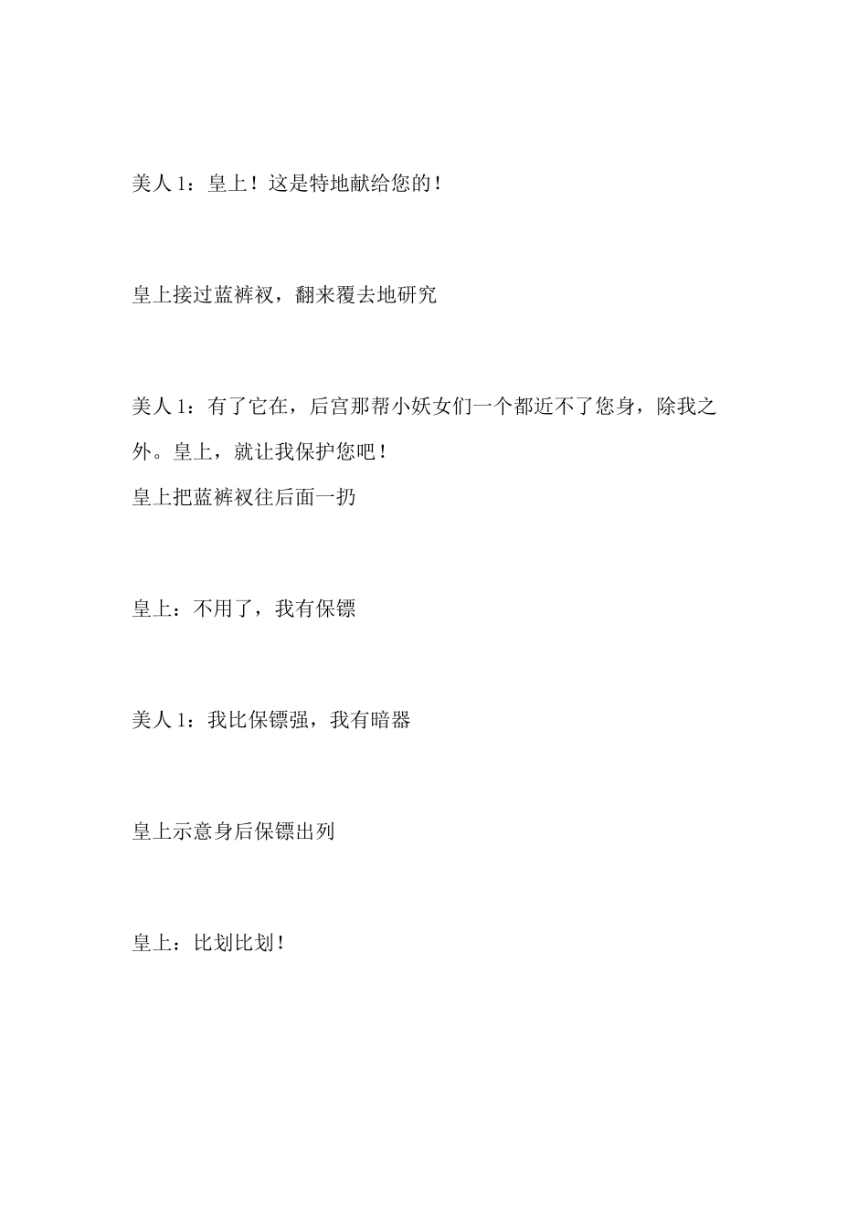 晚会创意小品剧本《皇帝选妃》.docx_第3页