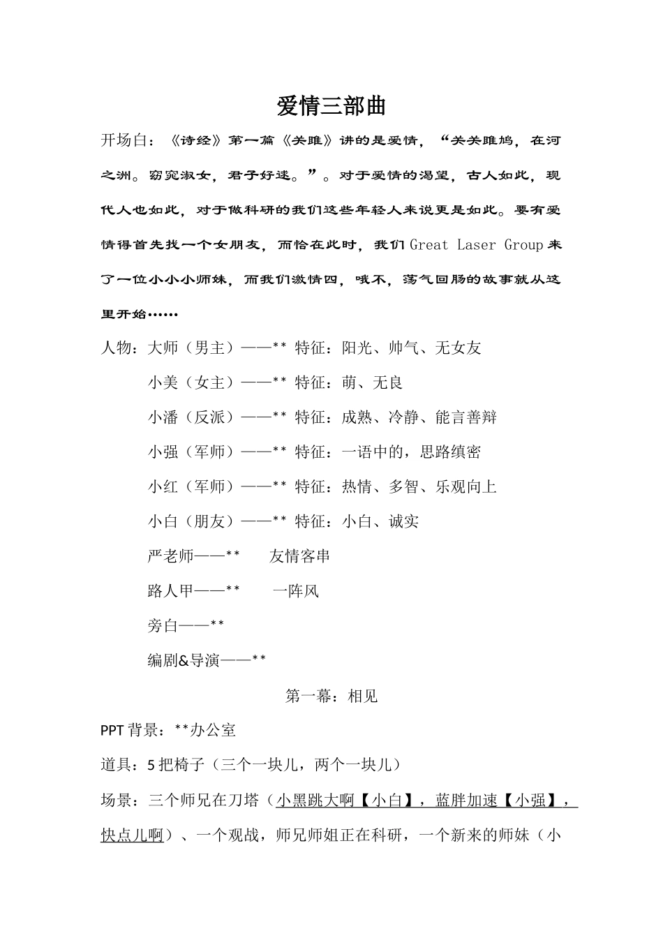 晚会小品剧本—爱情三部曲.docx_第1页