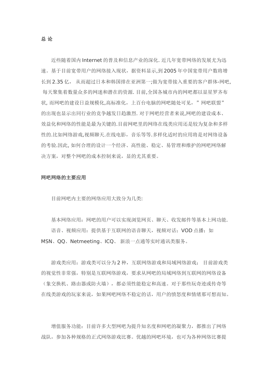 网吧网络解决方案.doc_第1页