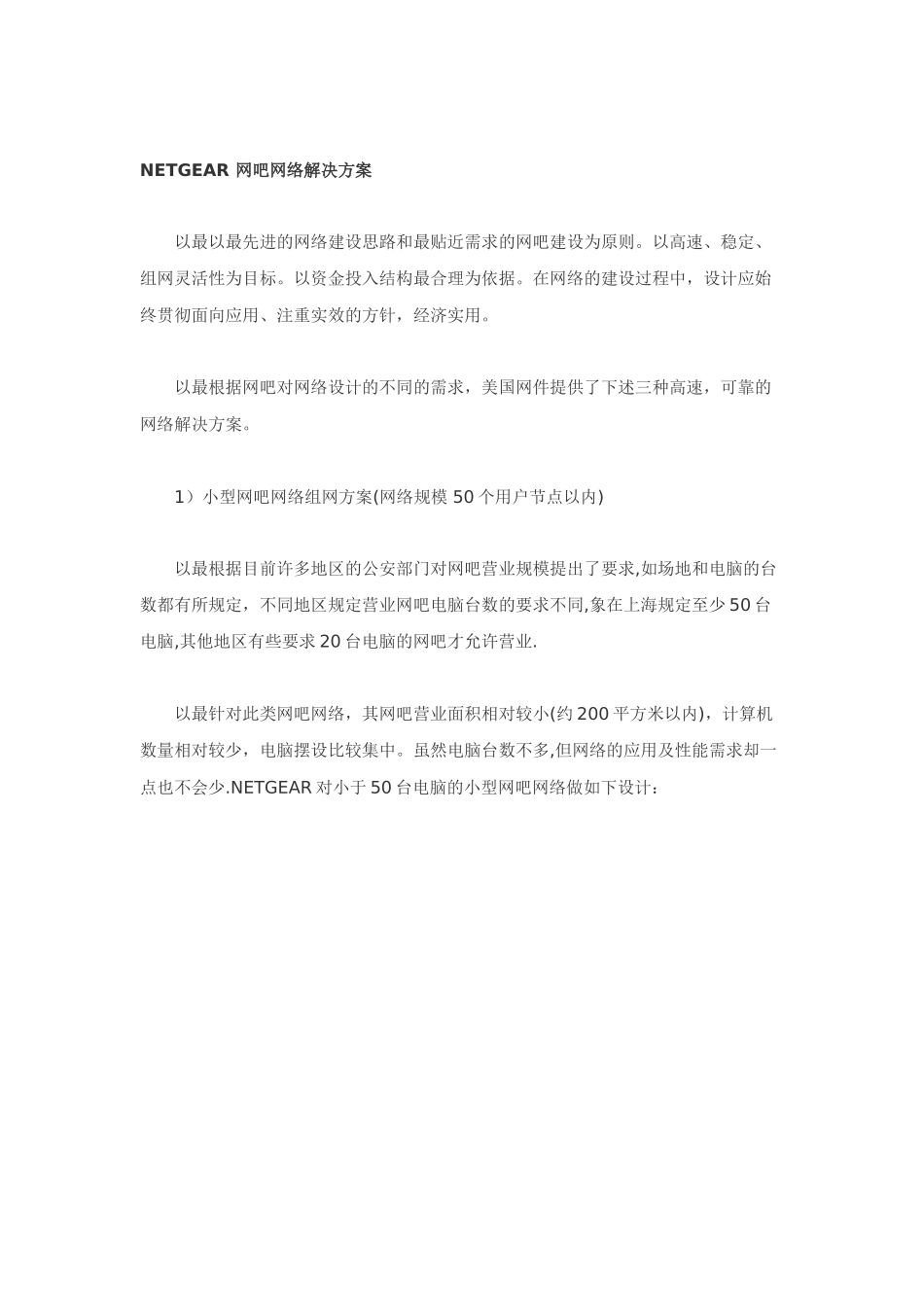 网吧网络解决方案.doc_第3页