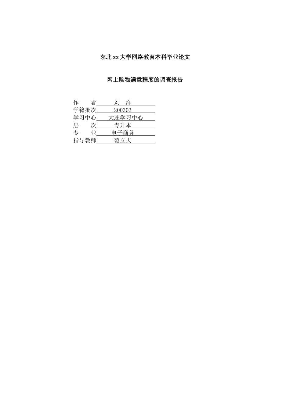 网上购物满意程度的调查报告.doc_第1页