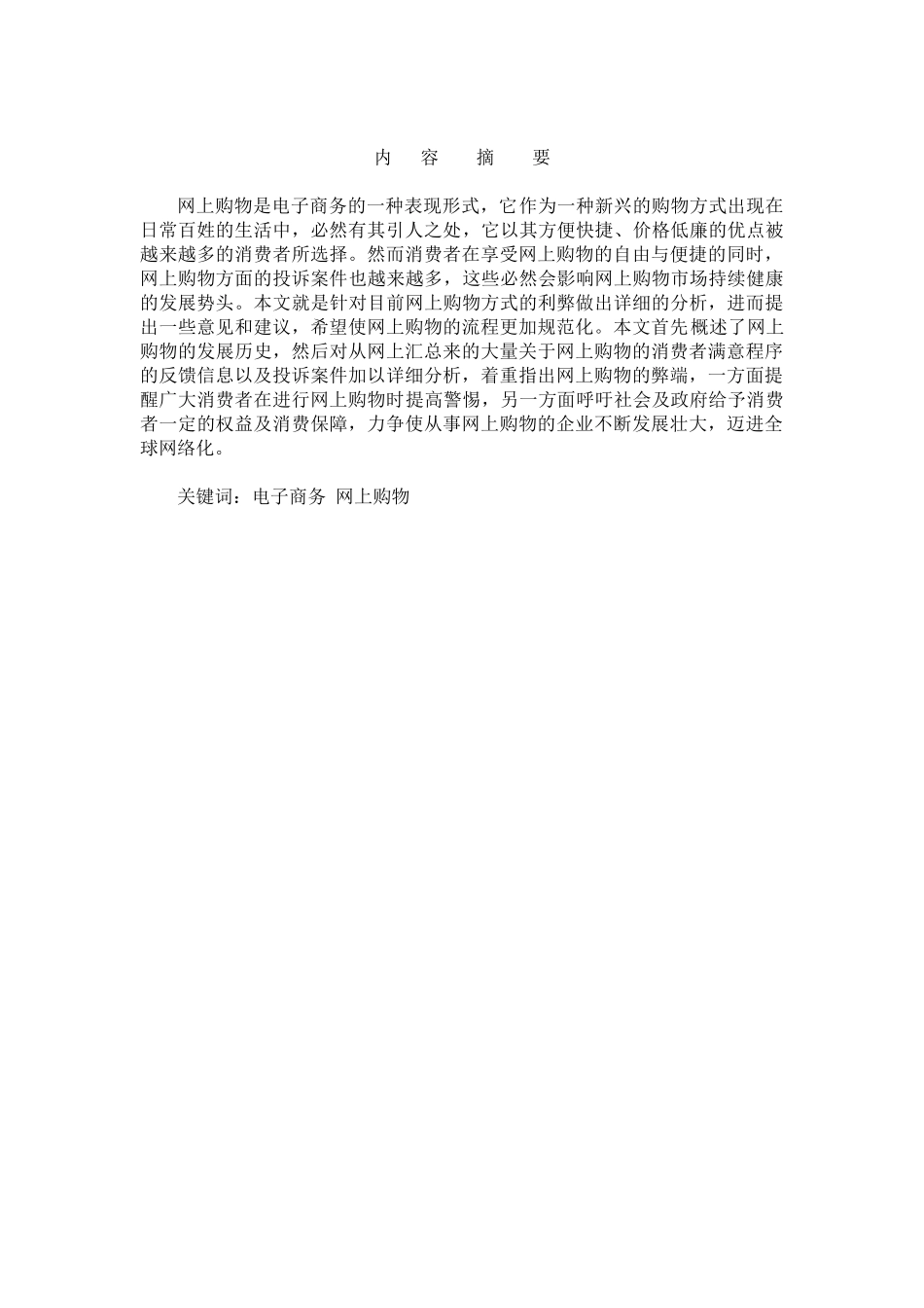 网上购物满意程度的调查报告.doc_第2页