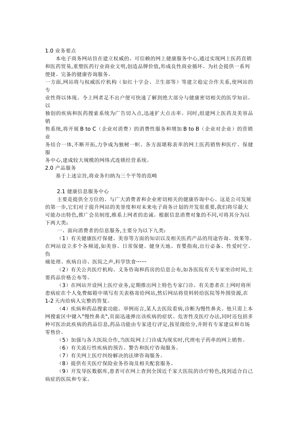 网上健康服务中心创业计划书.doc_第3页
