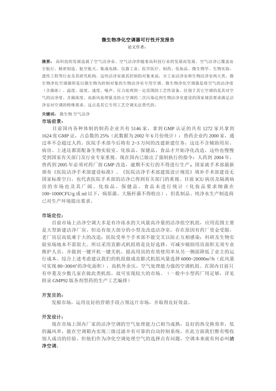 微生物净化空调器可行性开发报告.doc_第1页