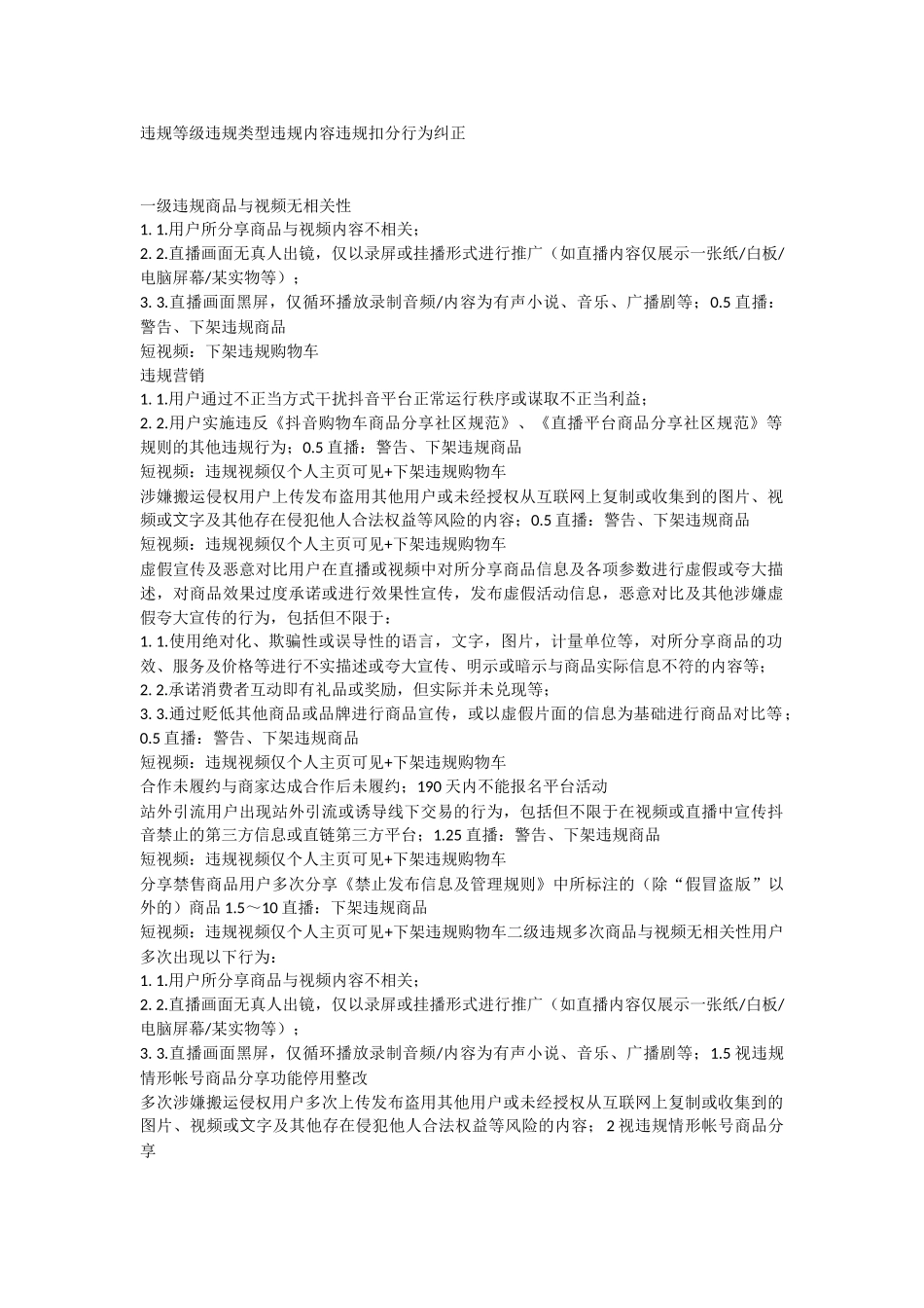 违规等级违规类型违规内容违规扣分行为纠正.doc_第1页