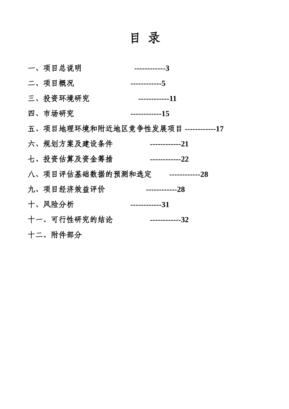 文殊院一期建设项目投资可行性研究报告-doc 35.doc_第3页