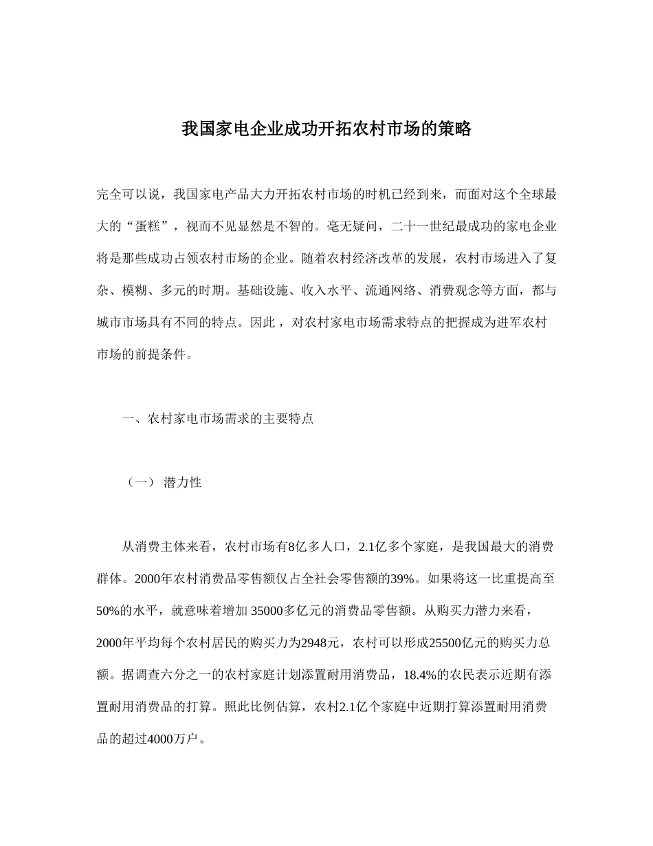 我国家电企业成功开拓农村市场的策略.doc_第1页