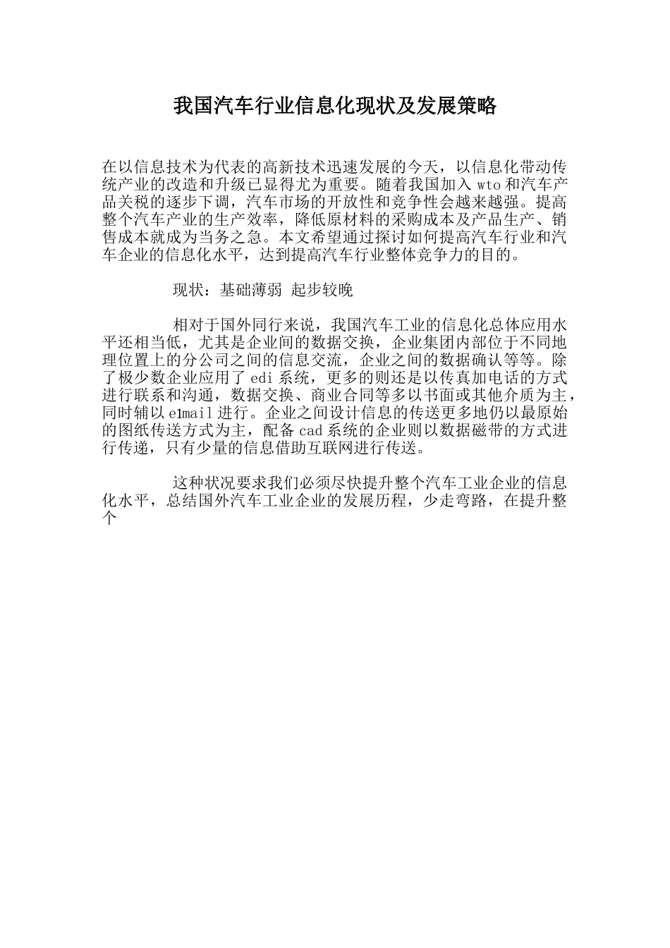 我国汽车行业信息化现状及发展策略.doc_第1页