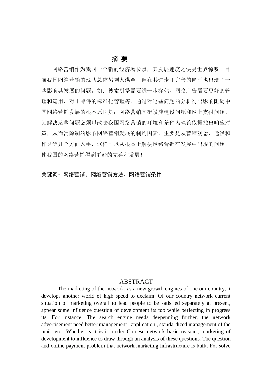 我国网络营销的发展状况及发展战略的研究.doc_第2页