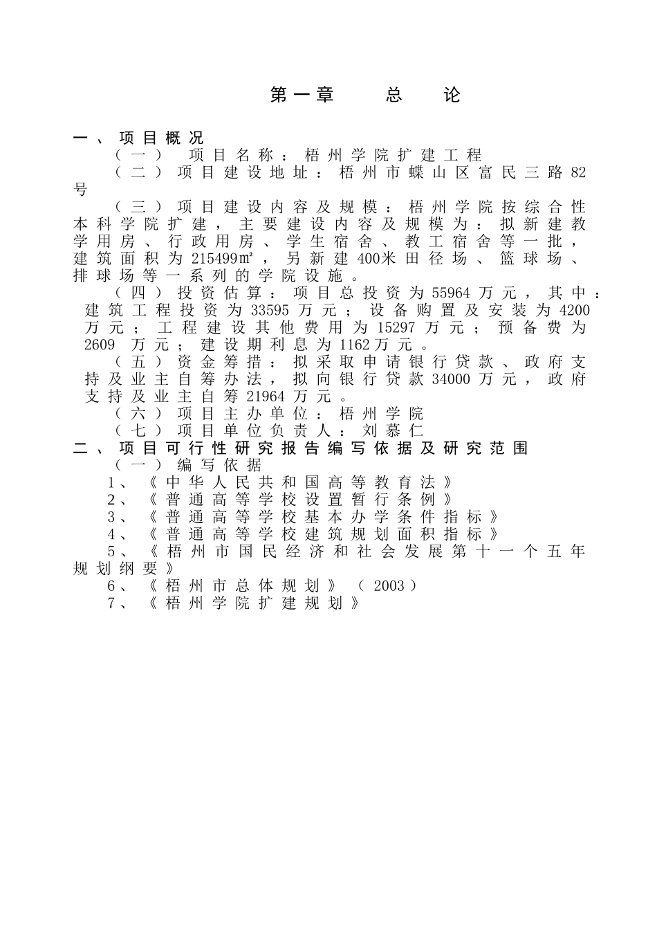 梧州学院扩建工程可行性研究报告.doc_第1页
