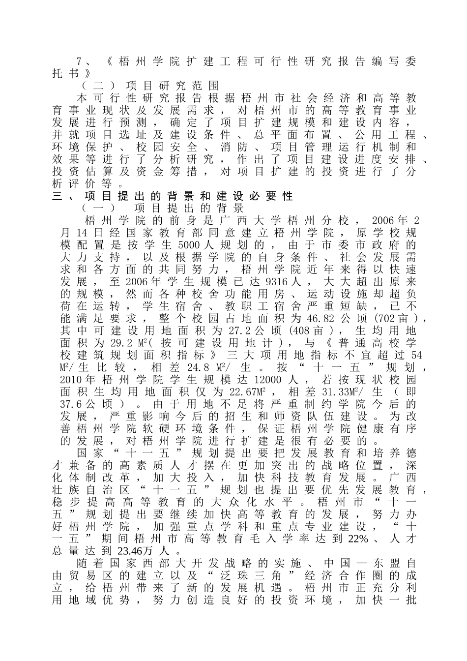 梧州学院扩建工程可行性研究报告.doc_第2页