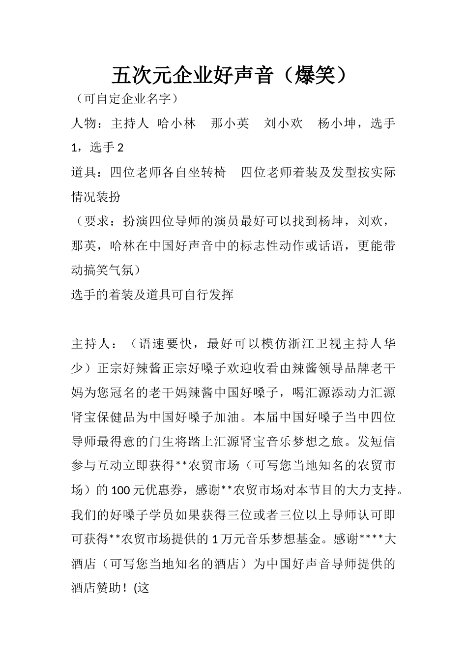 五次元企业好声音（6-8人）.docx_第1页