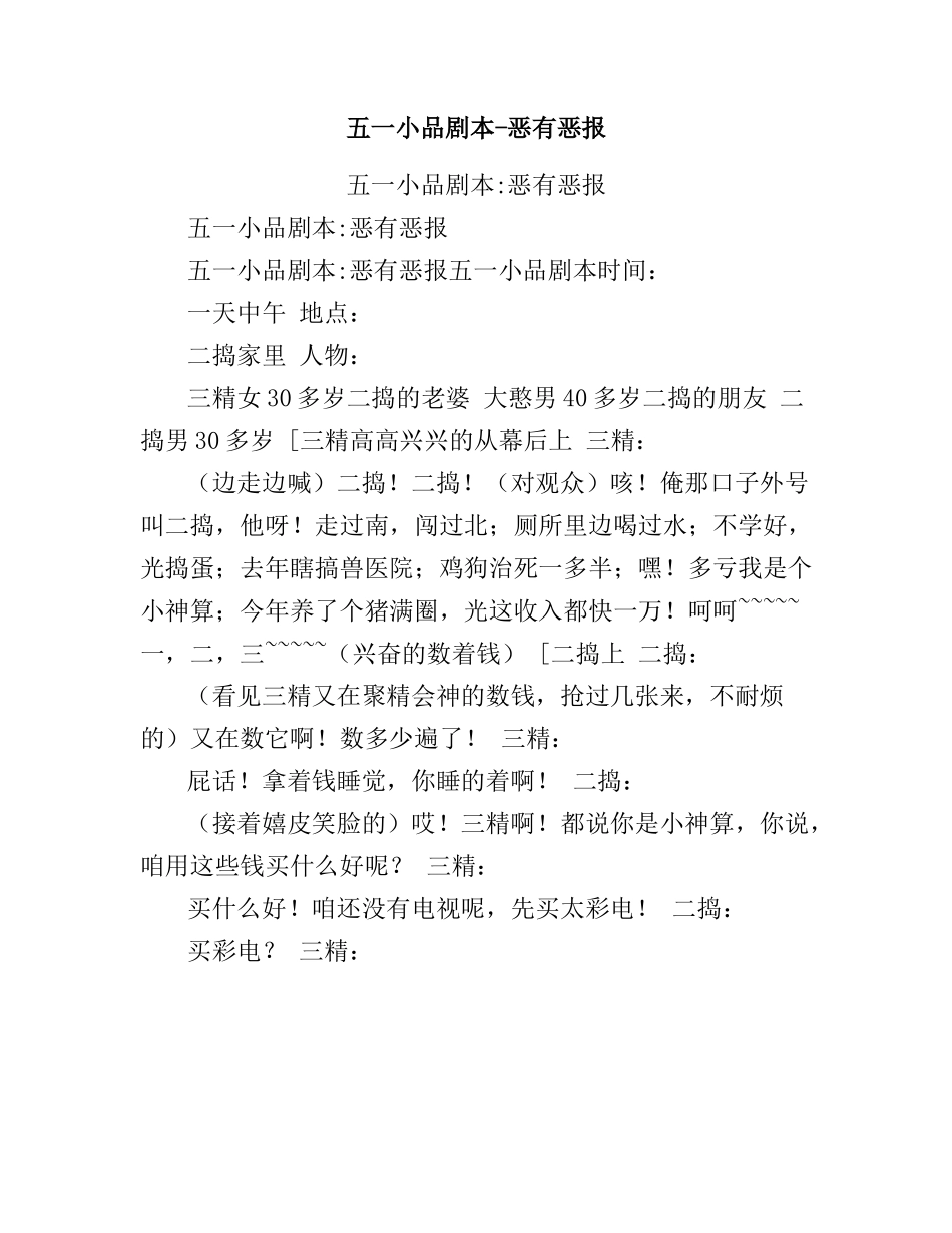 五一小品剧本-恶有恶报.doc_第1页