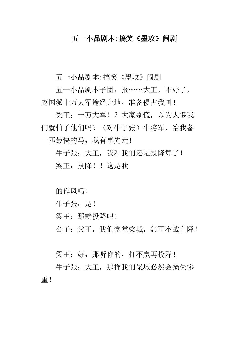 五一小品剧本搞笑《墨攻》闹剧.docx_第1页
