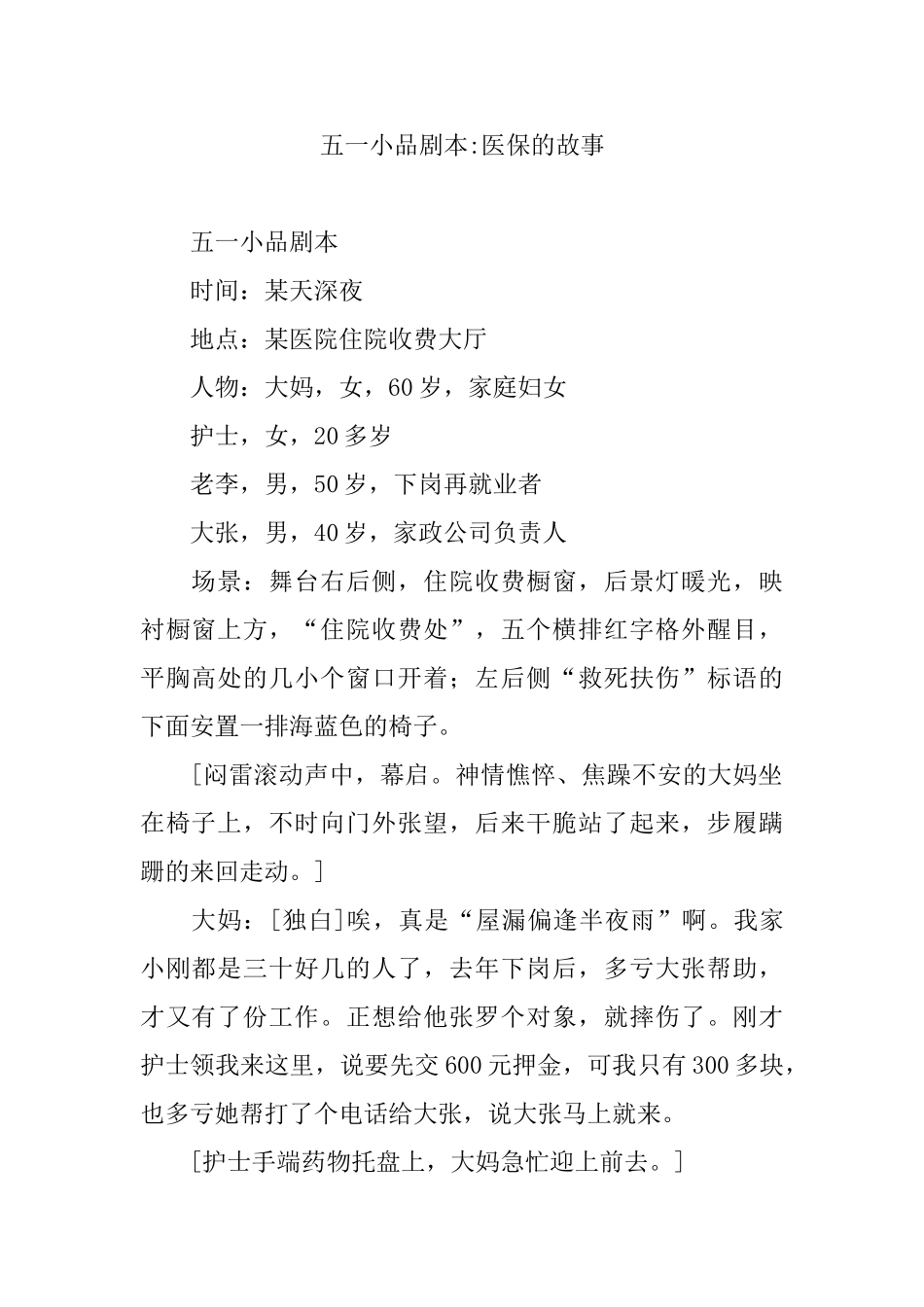五一小品剧本-医保的故事.doc_第1页