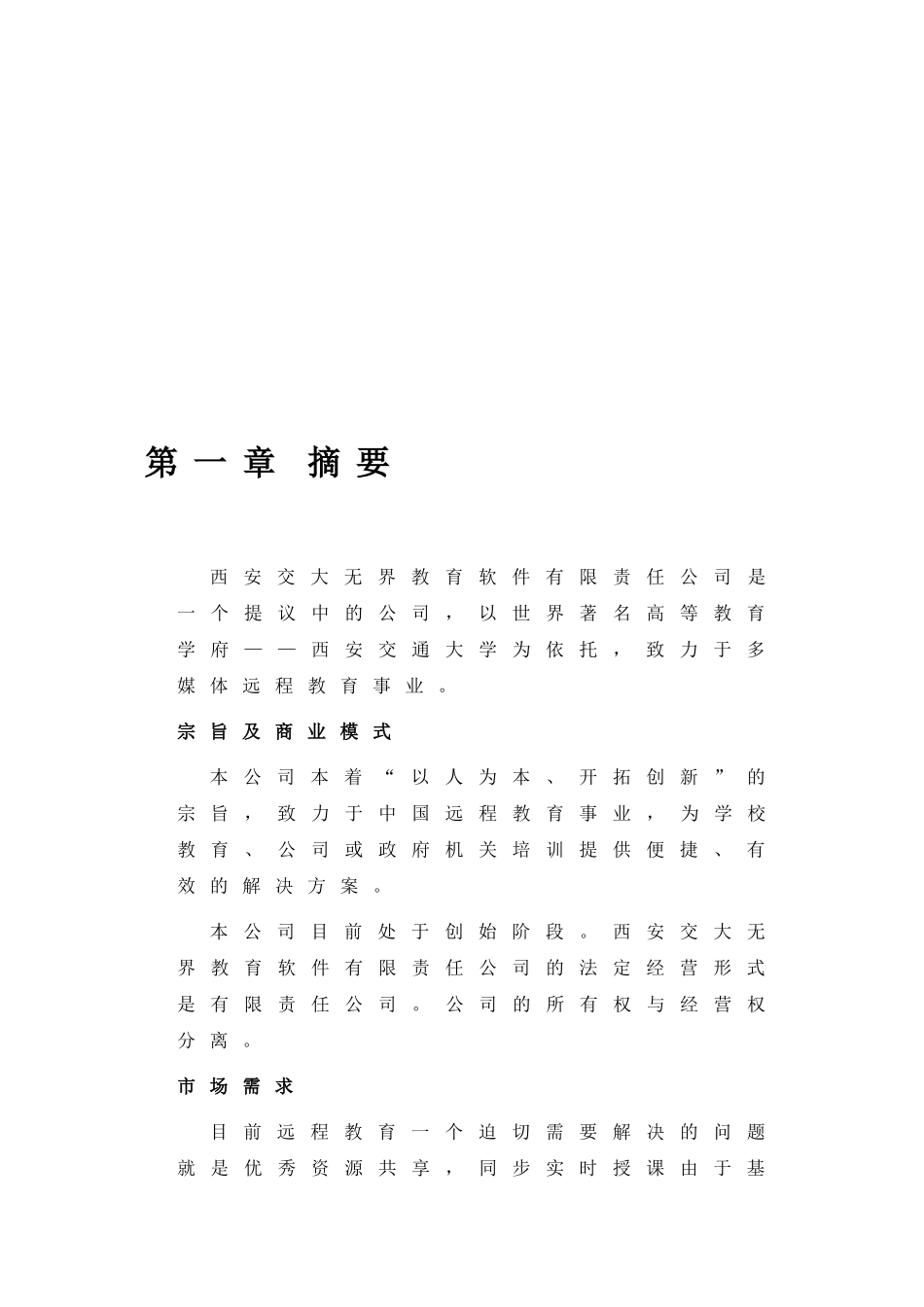 西安交通大学网络教育学院商业计划.doc_第3页