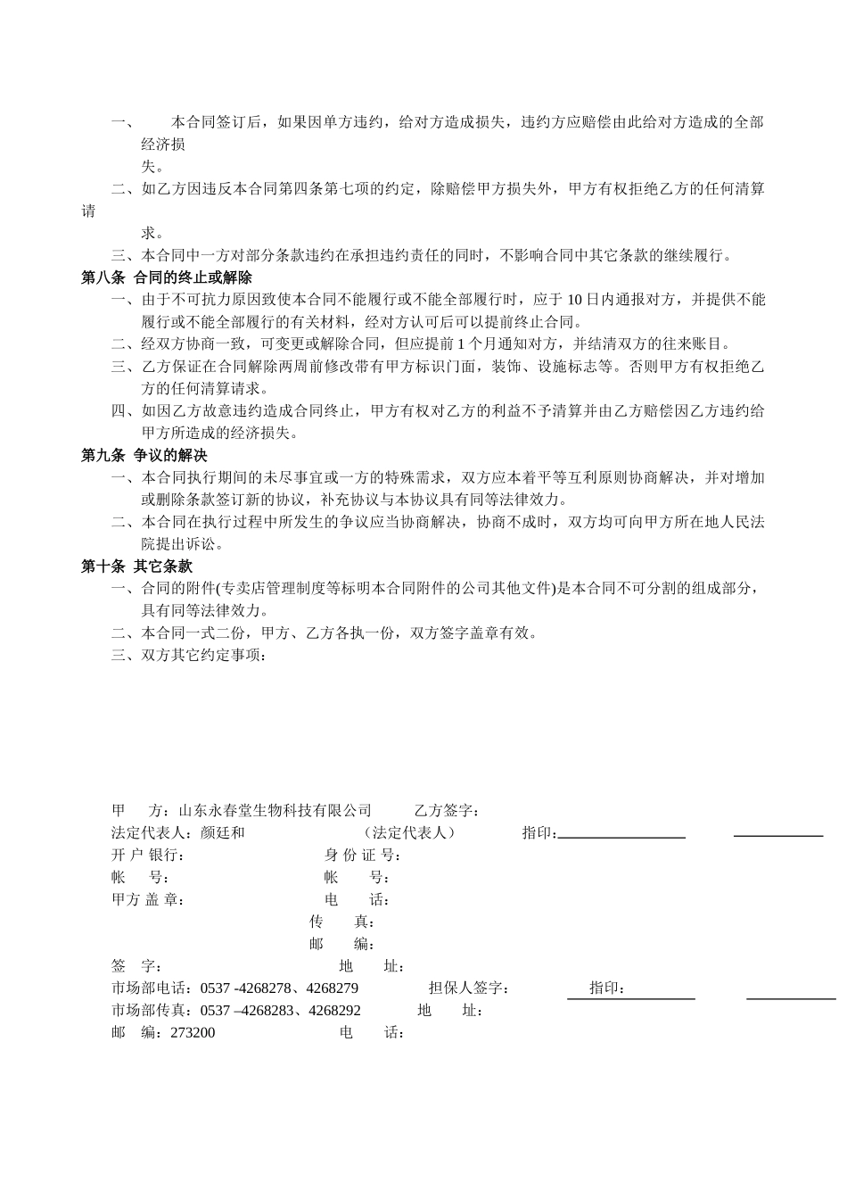 县级专卖店加盟合同.doc_第3页