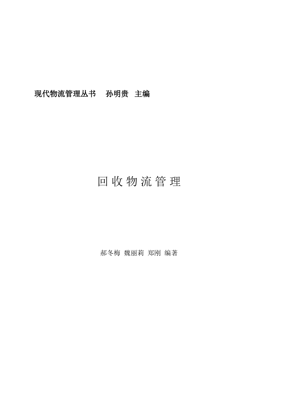 现代物流管理丛书.doc_第1页
