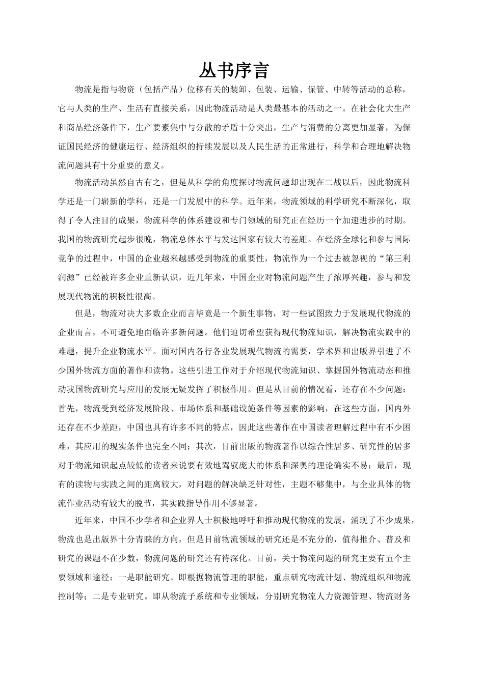 现代物流管理丛书.doc_第2页