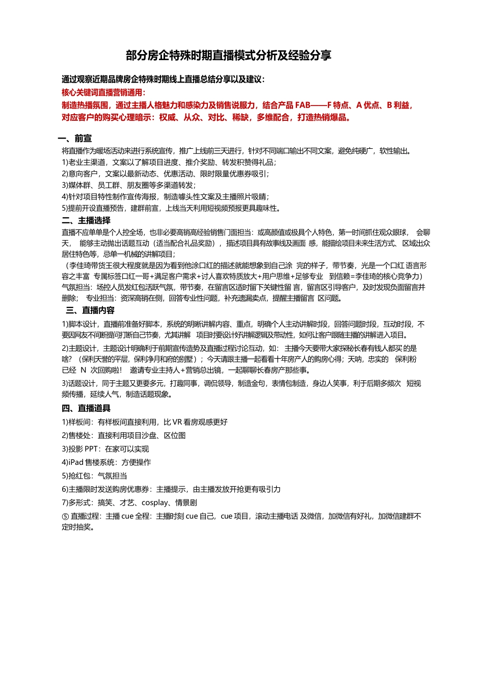 线上营销6900字—部分房企特殊时期抖音直播经验借鉴与建议.docx_第1页