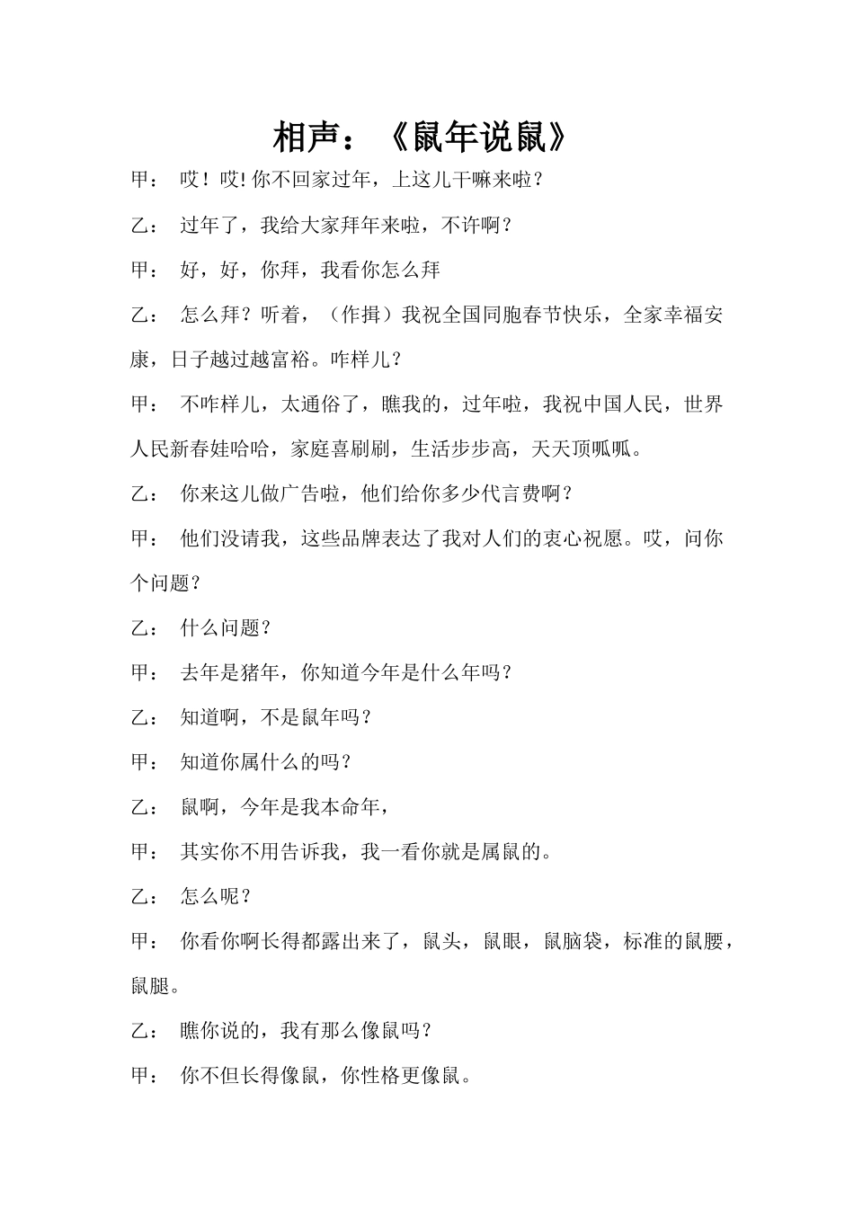 相声：《鼠年说鼠》2人.docx_第1页