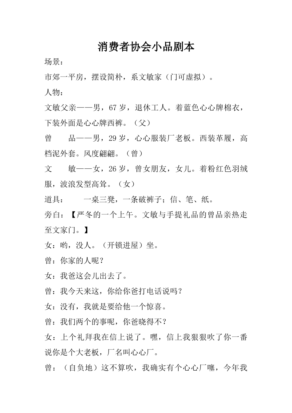消费者协会小品剧本.docx_第1页