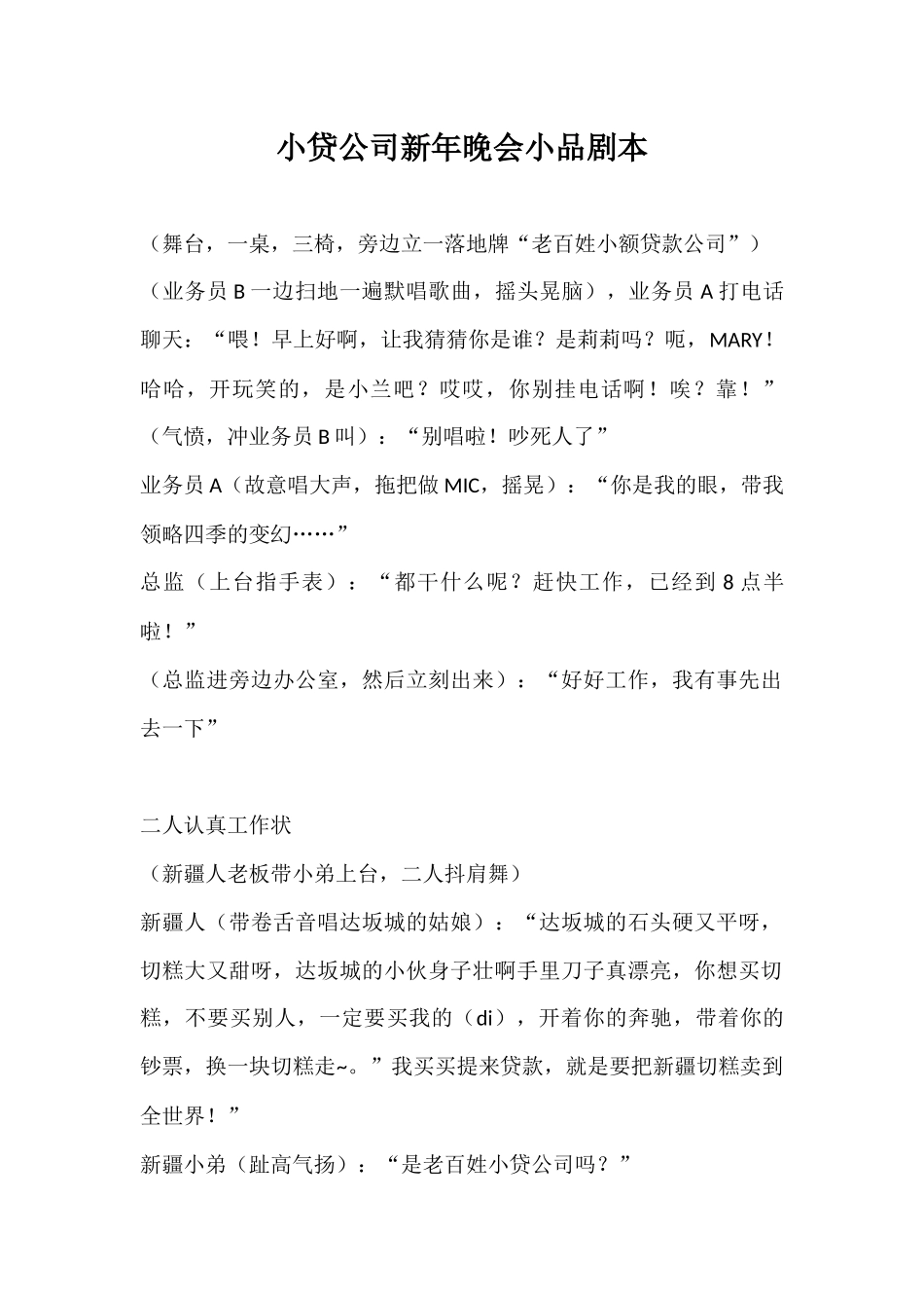 小贷公司新年小品剧本(金融业通用).docx_第1页