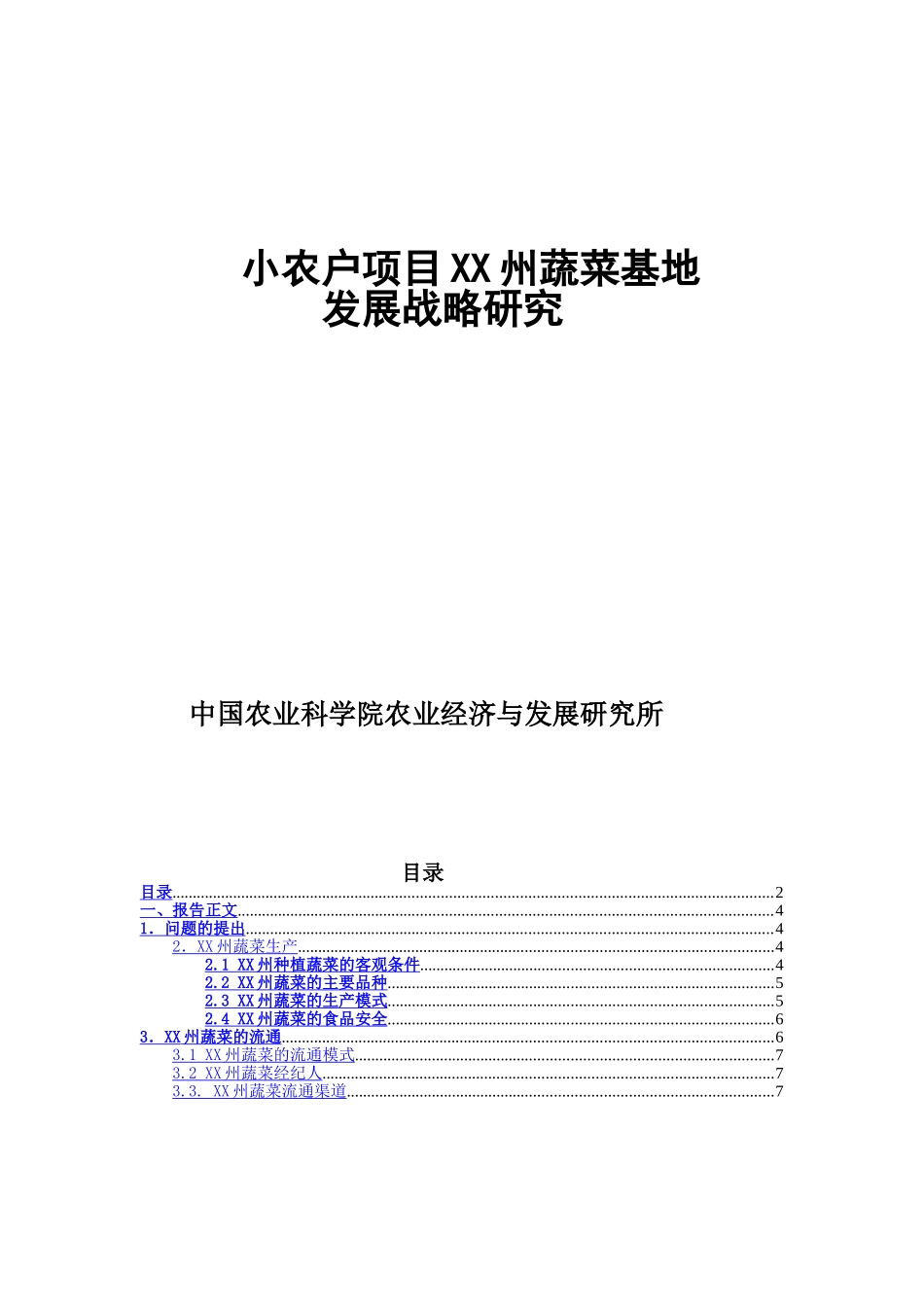 小农户项目某蔬菜基地发展战略研究.doc_第1页