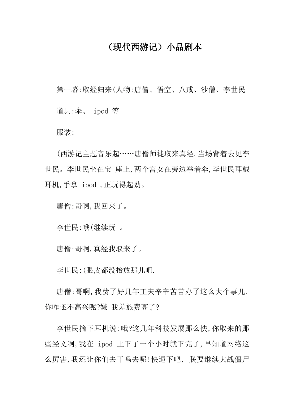 小品（现代西游记）剧本.docx_第1页