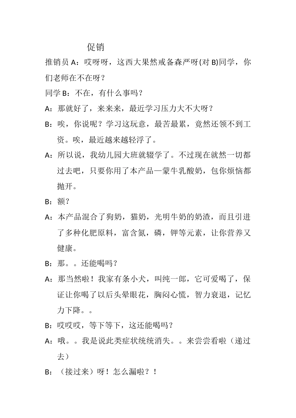 小品《促销》.docx_第1页