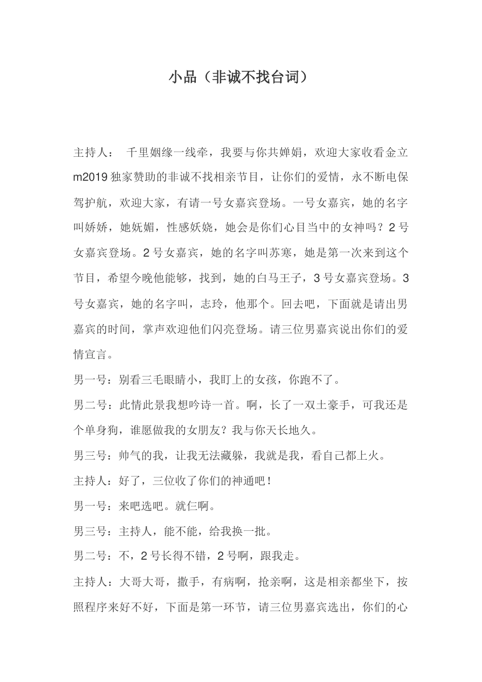 小品《非诚不找》剧本.docx_第1页