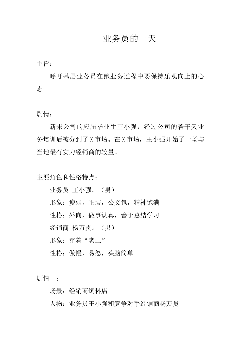 小品《业务员的一天》.docx_第1页
