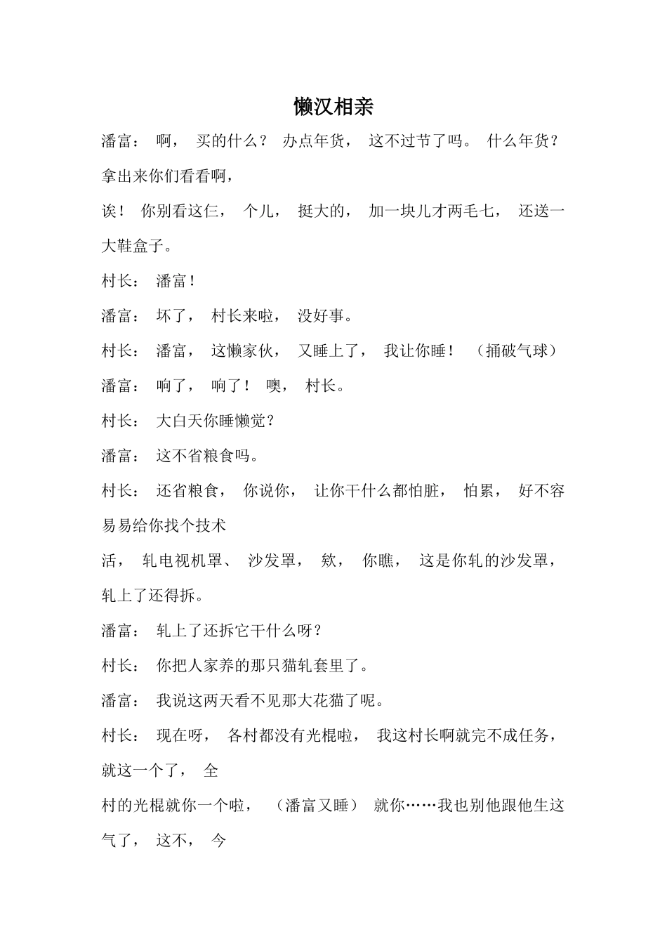 小品剧本《懒汉相亲》沙溢.docx_第1页