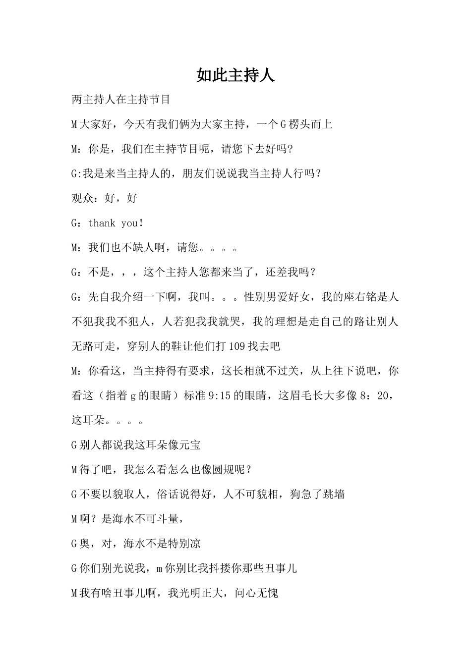 小品剧本《如此主持》.docx_第1页
