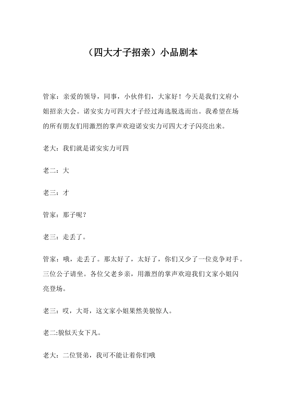 小品台词《四大才子招亲会》.docx_第1页