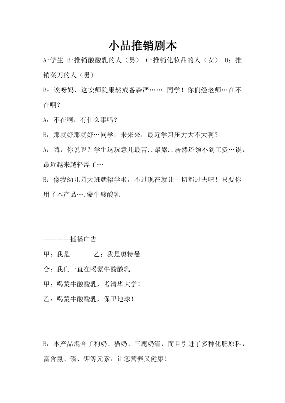 小品推销剧本.docx_第1页