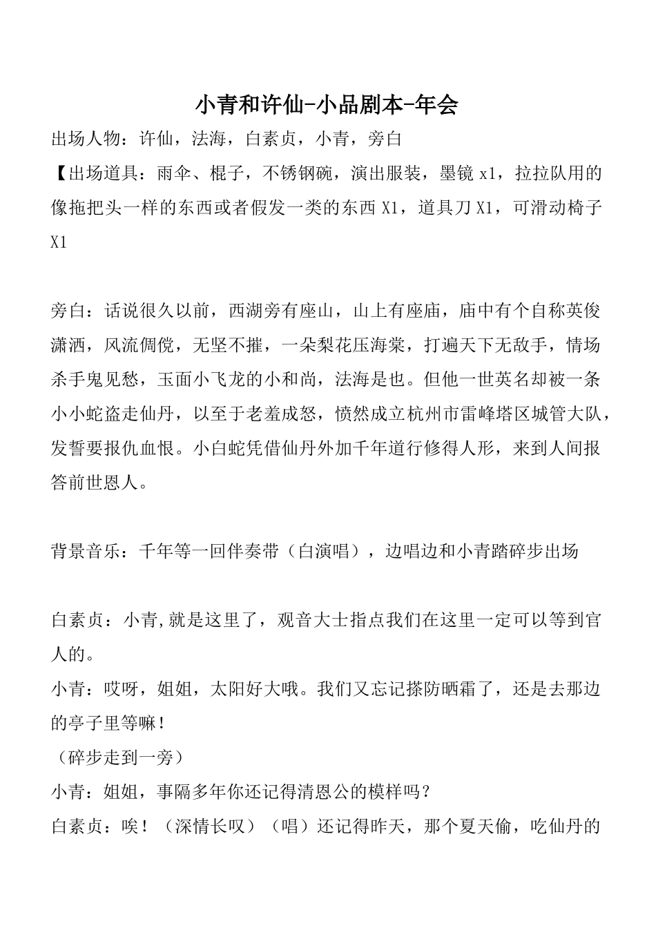 小青和许仙-小品剧本-年会.docx_第1页