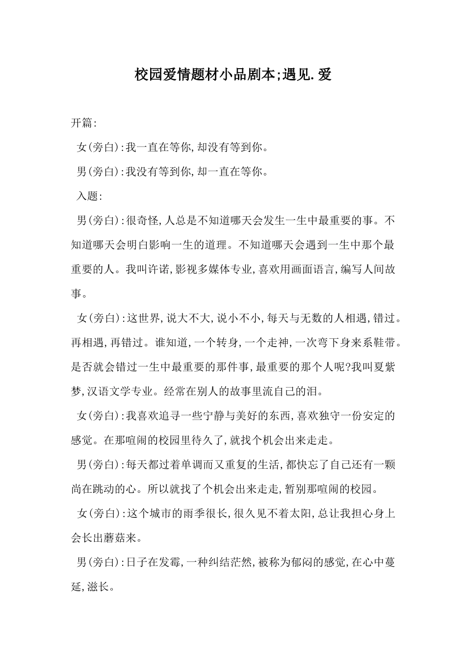 校园爱情题材小品剧本;遇见.爱.docx_第1页